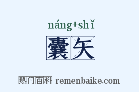 囊矢是什么意思的图片